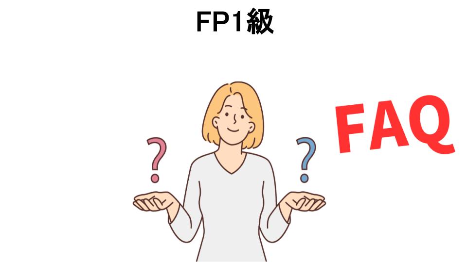 FP1級についてよくある質問【意味ない以外】